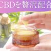 CBD成分配合化粧品なら「キュアスリッチセラム」